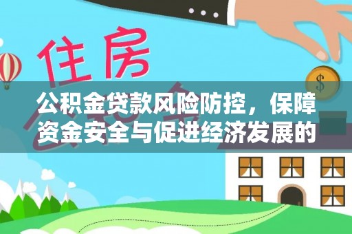 莱城公积金贷款风险防控，保障资金安全与促进经济发展的平衡之道