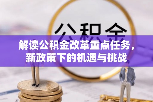 莱城解读公积金改革重点任务，新政策下的机遇与挑战