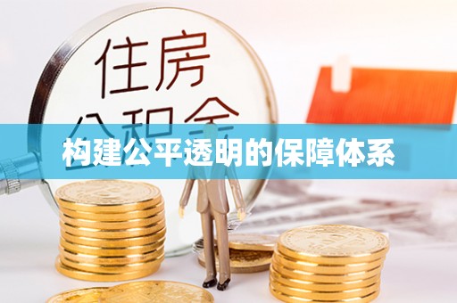 莱城构建公平透明的保障体系