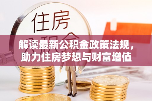 莱城解读最新公积金政策法规，助力住房梦想与财富增值