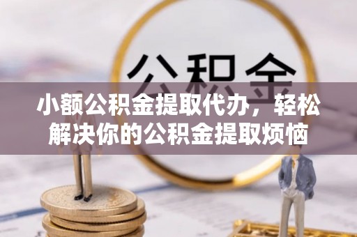 莱城小额公积金提取代办，轻松解决你的公积金提取烦恼