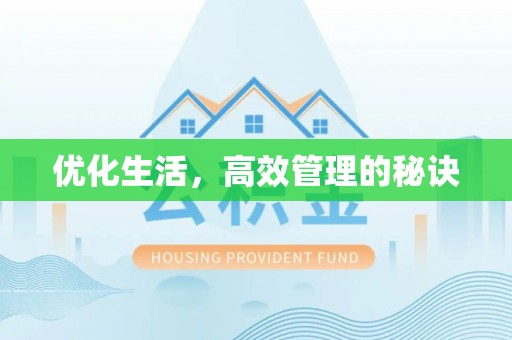 莱城优化生活，高效管理的秘诀