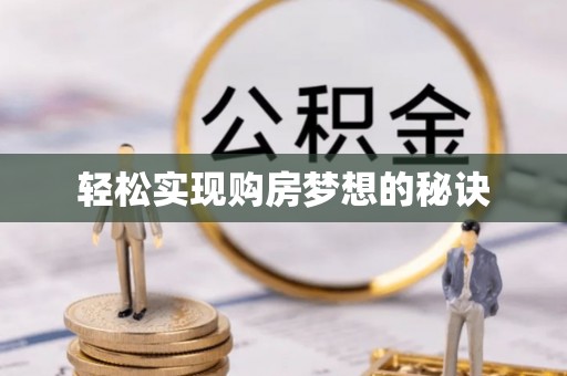莱城轻松实现购房梦想的秘诀