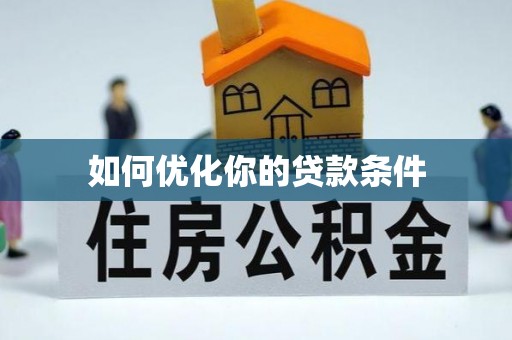 莱城如何优化你的贷款条件