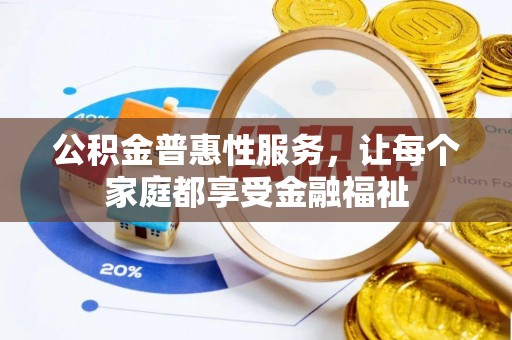 莱城公积金普惠性服务，让每个家庭都享受金融福祉