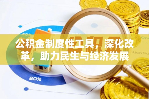 莱城公积金制度性工具，深化改革，助力民生与经济发展