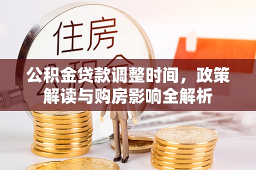 莱城公积金贷款调整时间，政策解读与购房影响全解析
