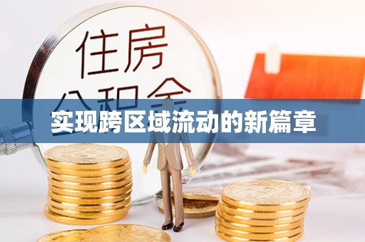 莱城实现跨区域流动的新篇章