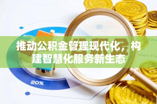 莱城推动公积金管理现代化，构建智慧化服务新生态