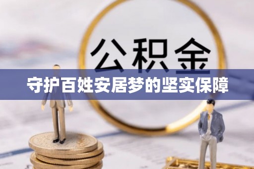 莱城守护百姓安居梦的坚实保障