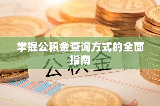 莱城掌握公积金查询方式的全面指南