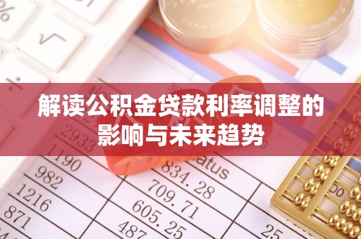 莱城解读公积金贷款利率调整的影响与未来趋势