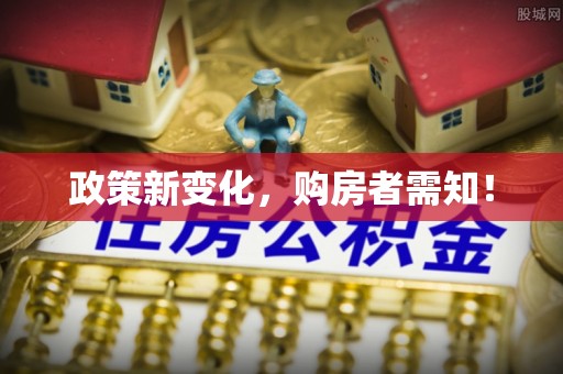 莱城政策新变化，购房者需知！