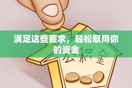莱城满足这些要求，轻松取用你的资金