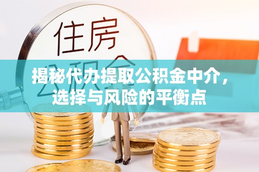 莱城揭秘代办提取公积金中介，选择与风险的平衡点