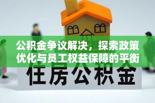 莱城公积金争议解决，探索政策优化与员工权益保障的平衡点