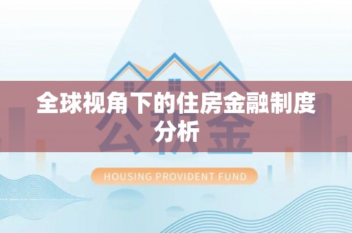 莱城全球视角下的住房金融制度分析