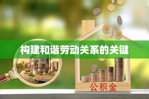 莱城构建和谐劳动关系的关键