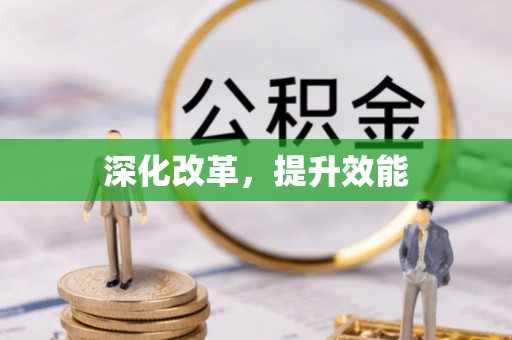 莱城深化改革，提升效能