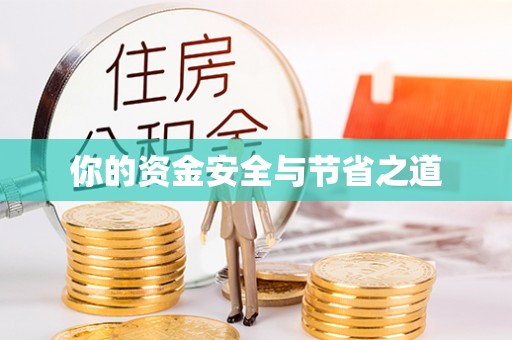 莱城你的资金安全与节省之道