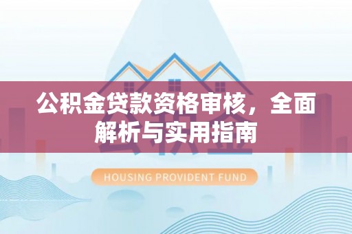 莱城公积金贷款资格审核，全面解析与实用指南