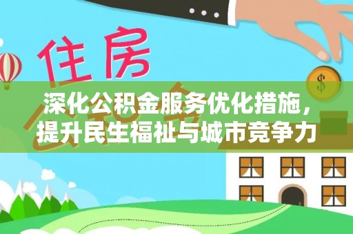 莱城深化公积金服务优化措施，提升民生福祉与城市竞争力