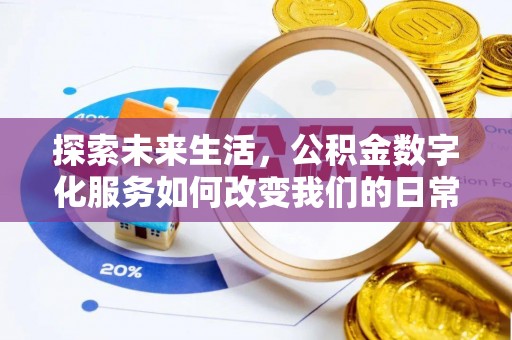 莱城探索未来生活，公积金数字化服务如何改变我们的日常