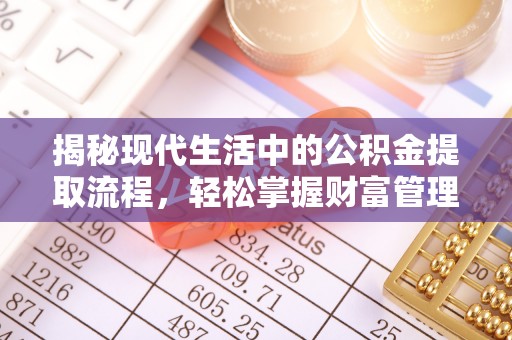 莱城揭秘现代生活中的公积金提取流程，轻松掌握财富管理新技能