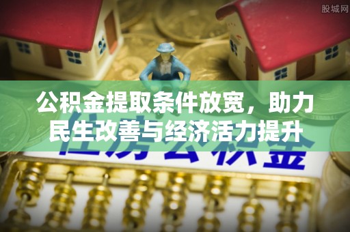 莱城公积金提取条件放宽，助力民生改善与经济活力提升