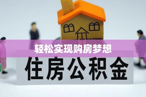 莱城轻松实现购房梦想
