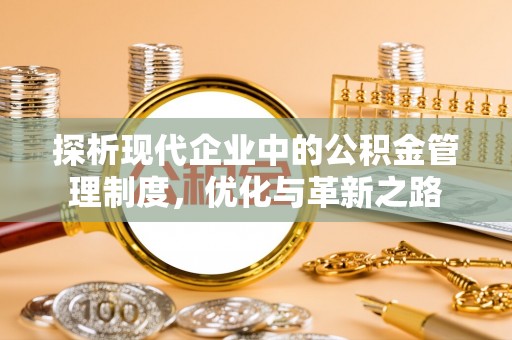 莱城探析现代企业中的公积金管理制度，优化与革新之路
