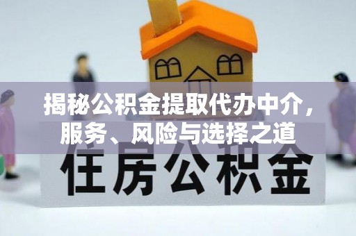 莱城揭秘公积金提取代办中介，服务、风险与选择之道
