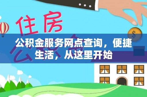 莱城公积金服务网点查询，便捷生活，从这里开始