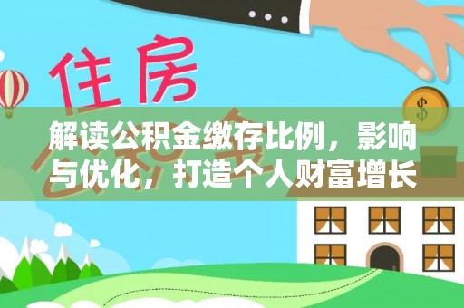 莱城解读公积金缴存比例，影响与优化，打造个人财富增长新引擎