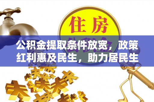 莱城公积金提取条件放宽，政策红利惠及民生，助力居民生活质量提升