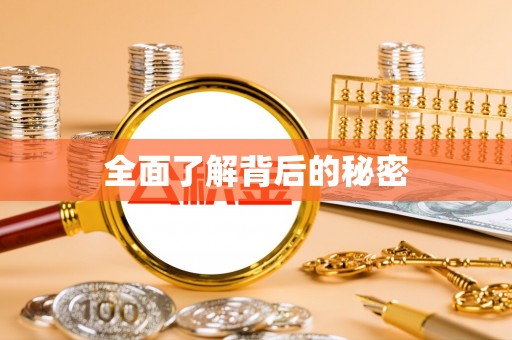 莱城全面了解背后的秘密