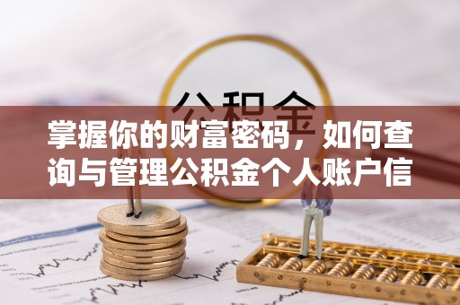 莱城掌握你的财富密码，如何查询与管理公积金个人账户信息