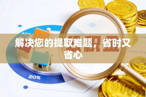 莱城解决您的提取难题，省时又省心