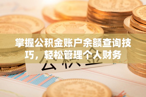 莱城掌握公积金账户余额查询技巧，轻松管理个人财务