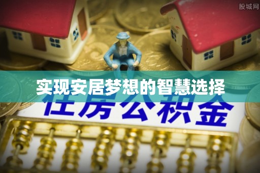 莱城实现安居梦想的智慧选择