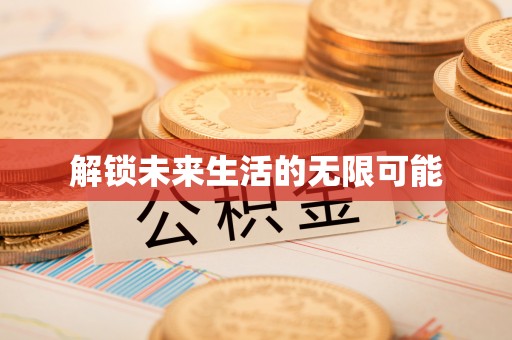 莱城解锁未来生活的无限可能
