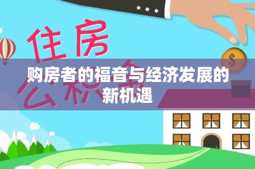 莱城购房者的福音与经济发展的新机遇