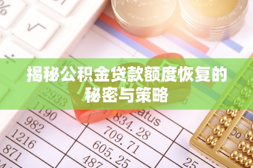 莱城揭秘公积金贷款额度恢复的秘密与策略