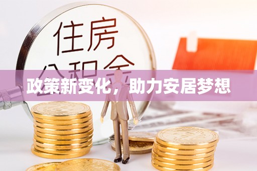 莱城政策新变化，助力安居梦想