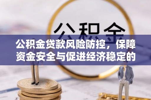 莱城公积金贷款风险防控，保障资金安全与促进经济稳定的关键策略