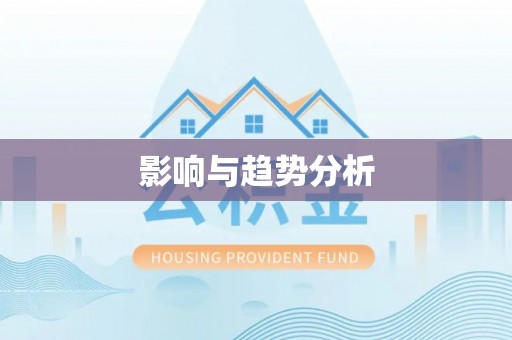 莱城影响与趋势分析