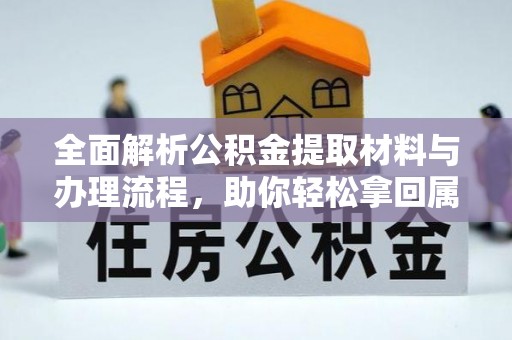 莱城全面解析公积金提取材料与办理流程，助你轻松拿回属于自己的钱