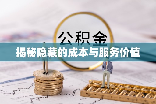 莱城揭秘隐藏的成本与服务价值