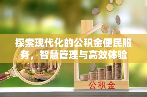 莱城探索现代化的公积金便民服务，智慧管理与高效体验
