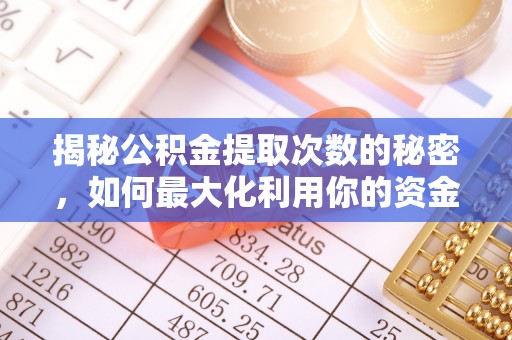莱城揭秘公积金提取次数的秘密，如何最大化利用你的资金